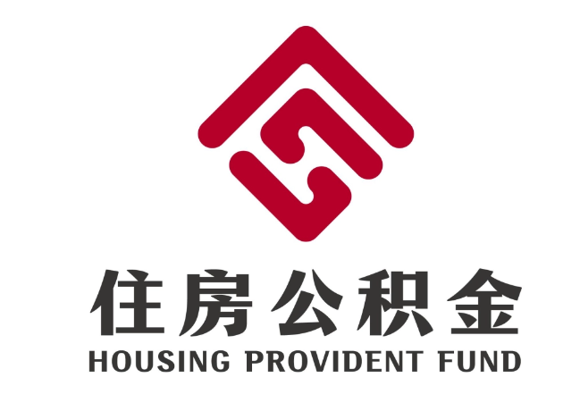 津南住房公积金代提