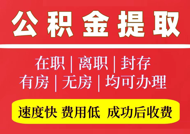 津南国管公积金代提